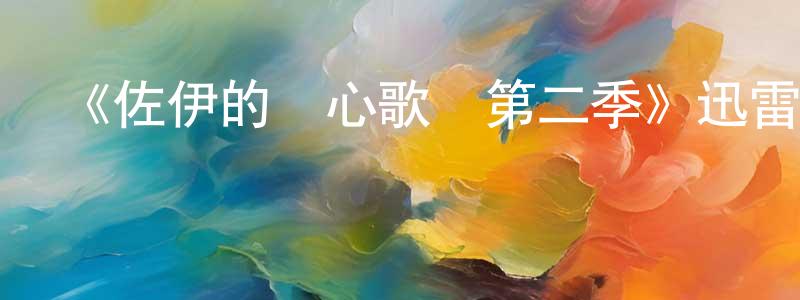 陳運銀發布《佐伊的讀心歌單第二季》迅雷下載/在線觀看-都市情感-美劇天堂